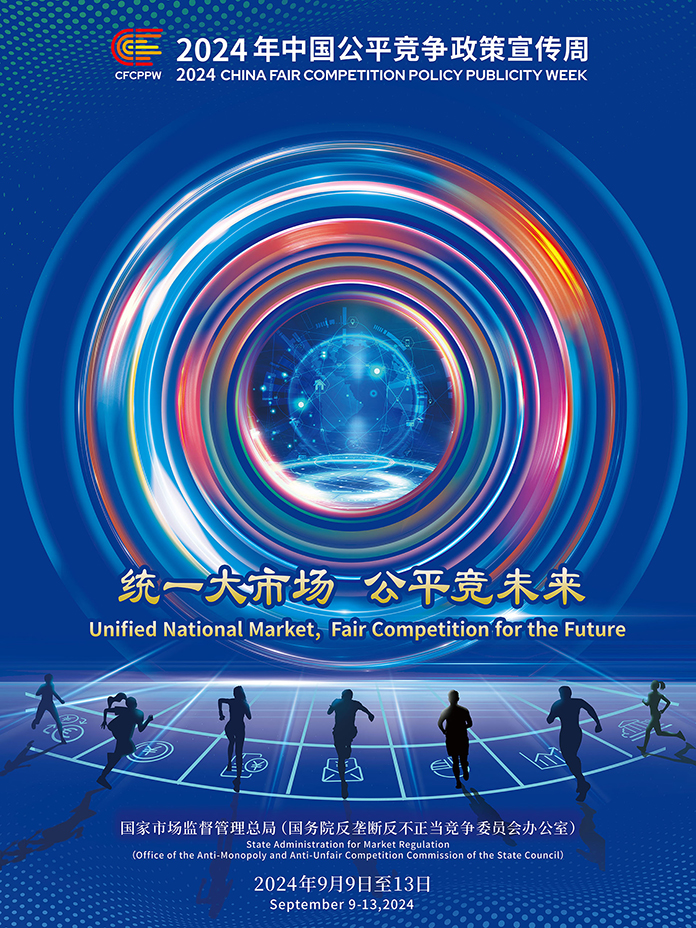 2024年公平竞争政策宣传周