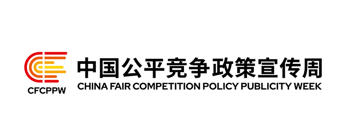 2024年公平竞争政策宣传周