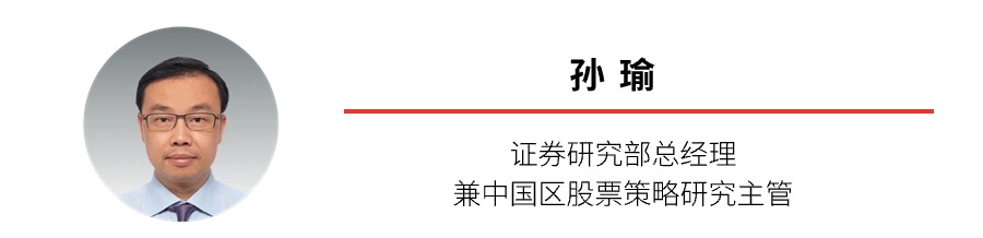 孙瑜-证券研究部总经理 孙瑜-证券研究部总经理