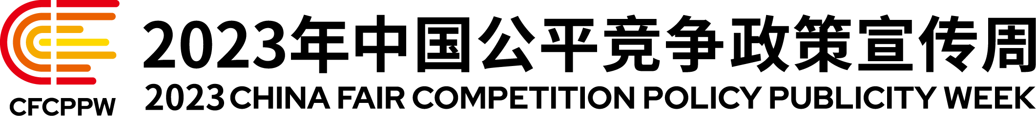 2023年中国公平竞争政策宣传周