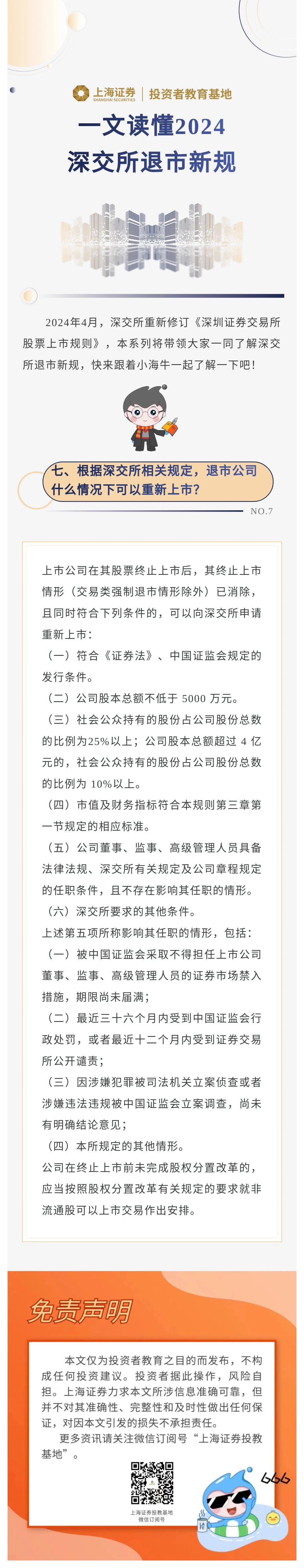 一文读懂2024深交所退市新规