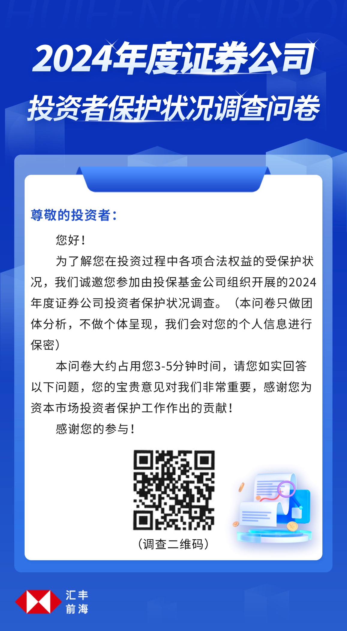 2024年度证券公司投资者保护状况调查问卷