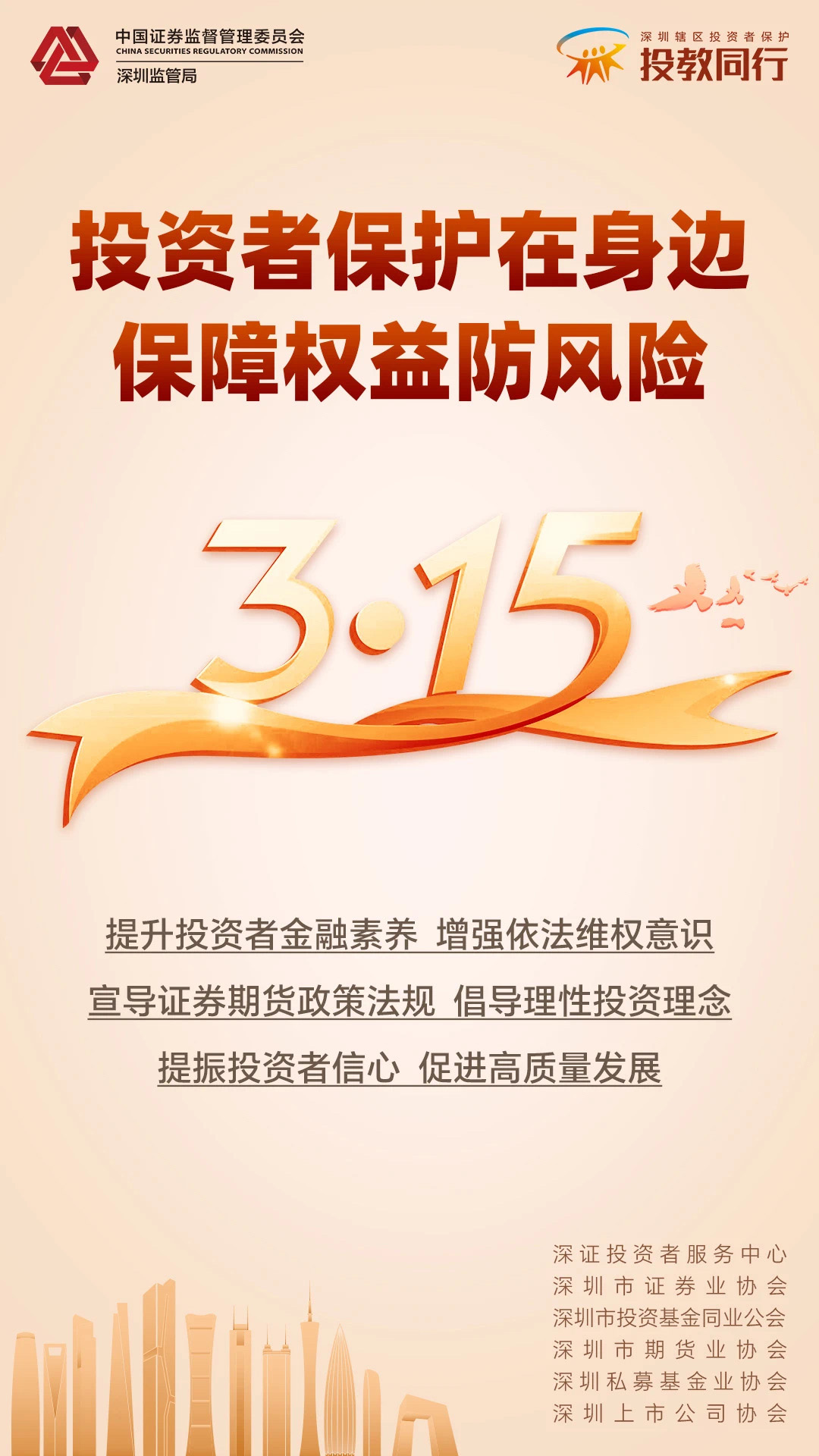 投资者保护教育宣传专项活动海报-03
