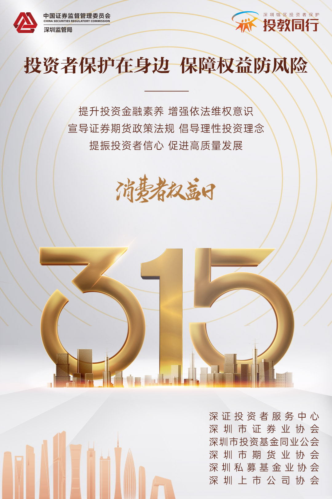 投资者保护教育宣传专项活动海报-04 投资者保护教育宣传专项活动海报-04