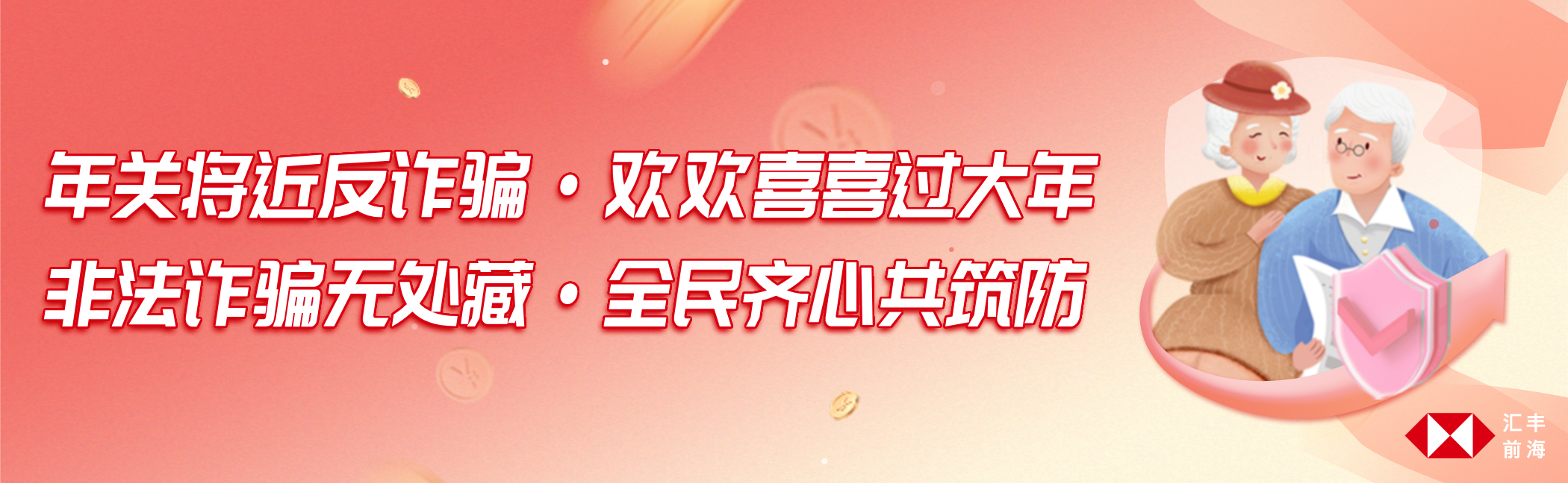 年关将近反诈骗，非法诈骗无处藏，全民齐心共筑防