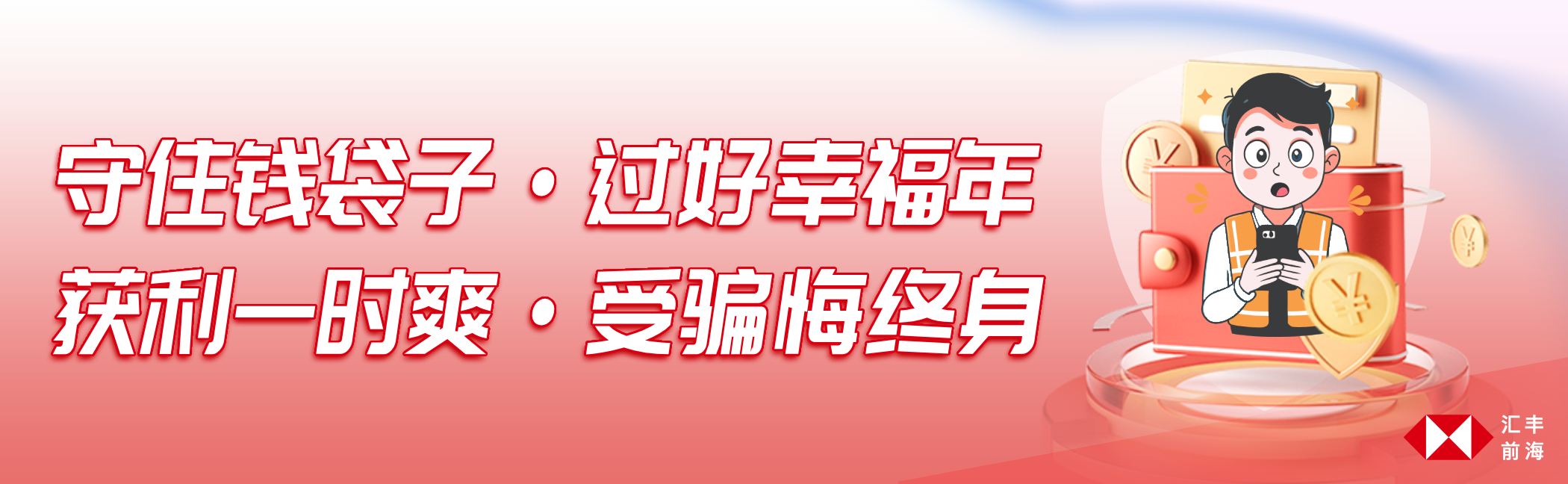 守住钱袋子，获利一时爽，受骗悔终身