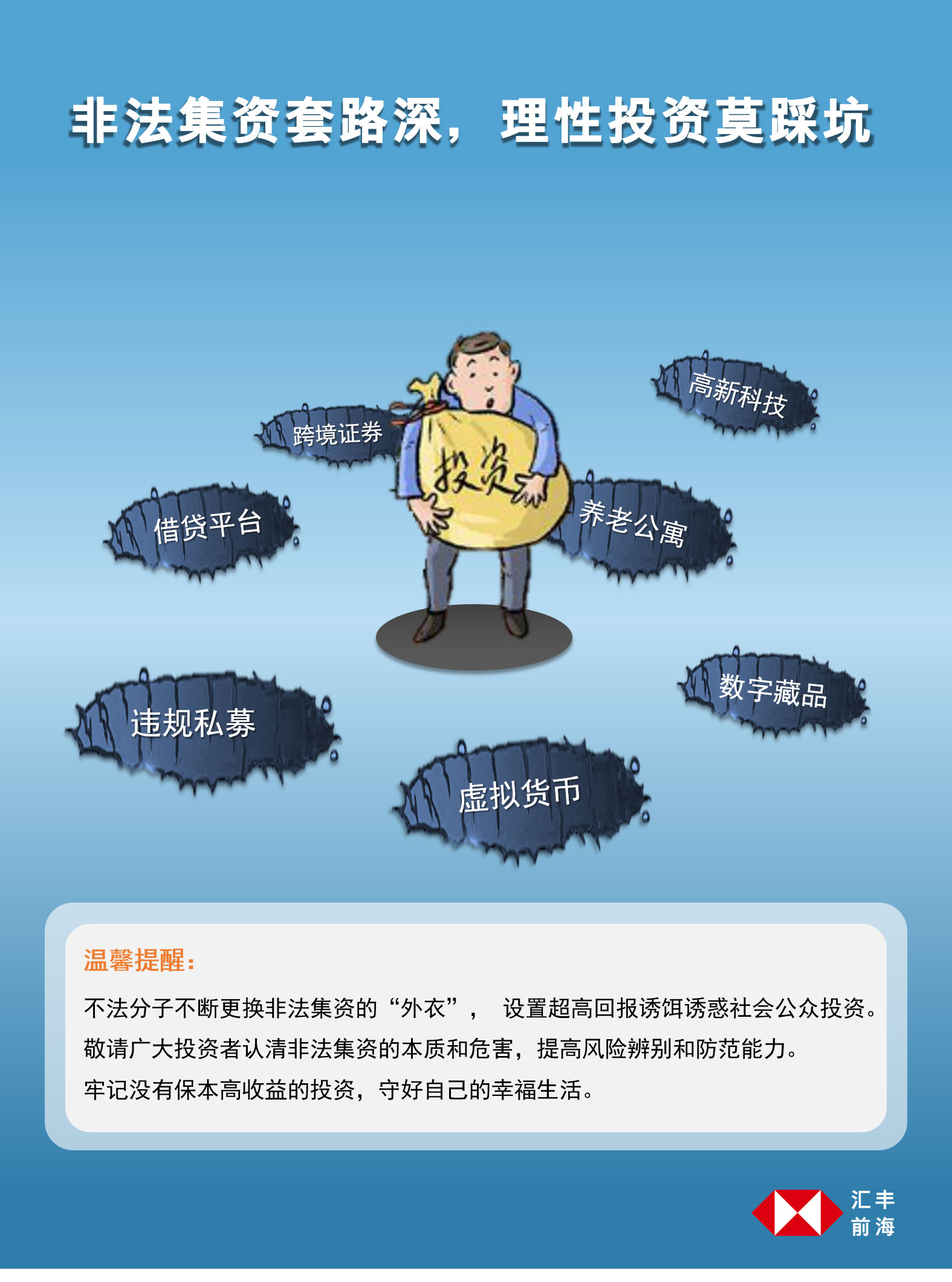 防范非法集资宣传活动海报-01