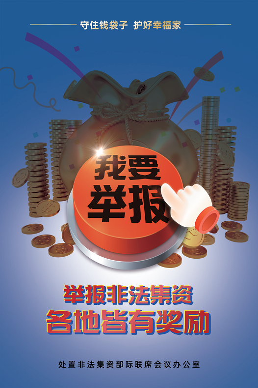 防范非法集资宣传活动海报-04