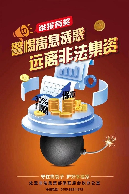 防范非法集资宣传活动海报-05