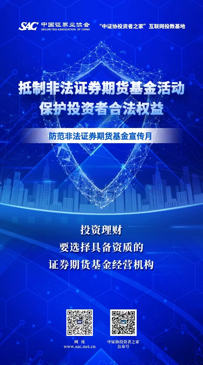 全国防范非法证券期货基金宣传月活动-05