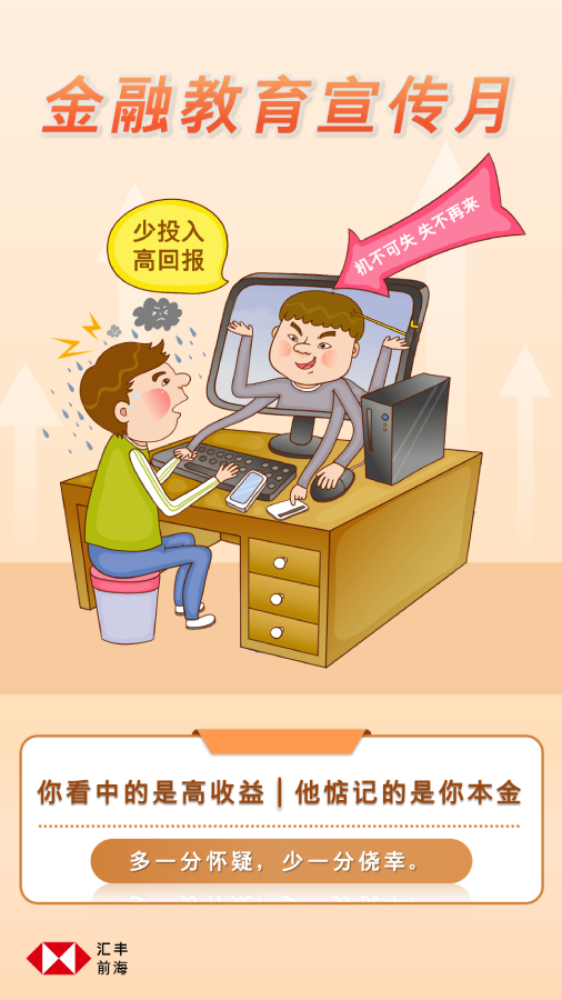 汇丰前海证券有限责任公司-金融教育宣传月原创海报